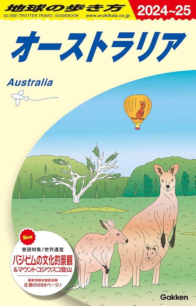 C11 地球の歩き方 オーストラリア 2024~2025 | 地球の歩き方編集室 |本