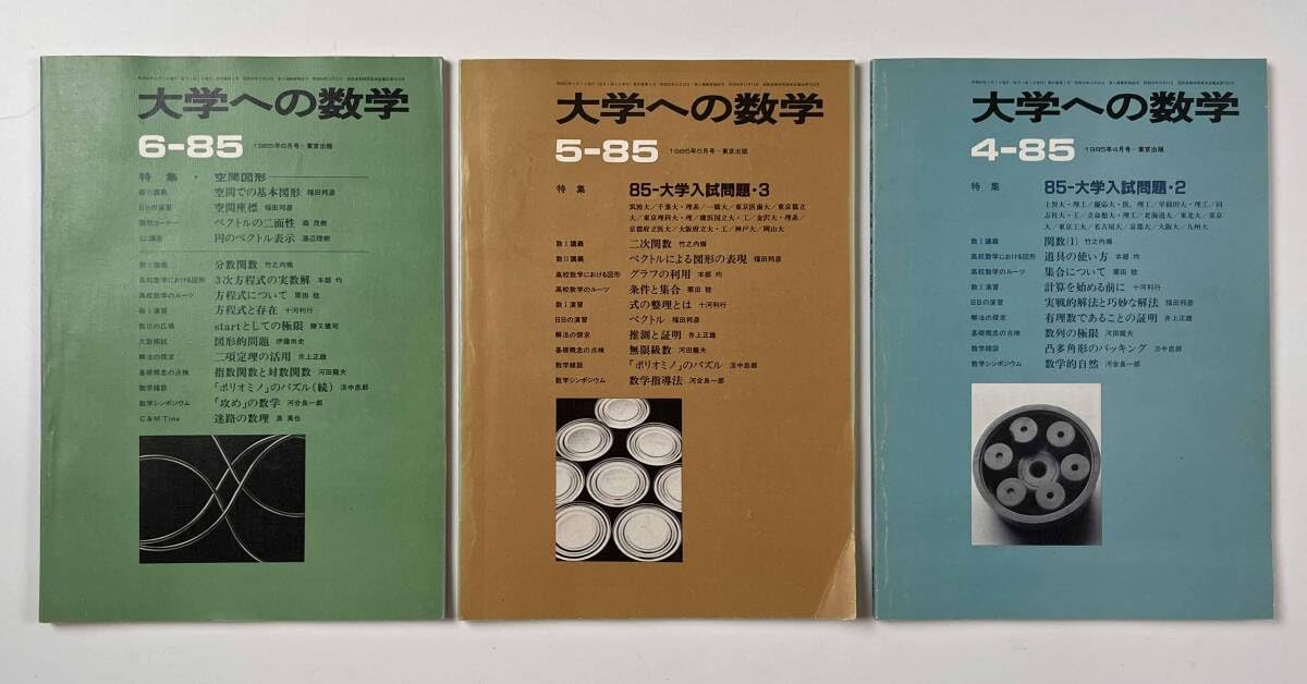 大学への数学 91/1～92/3（91/7は除く）全14冊 大学への数学 91/1～92
