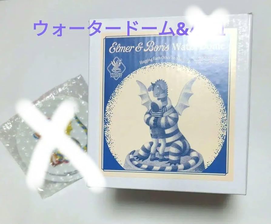 Amazon.co.jp: エルマーのぼうけん展 スノードーム ウォータードーム