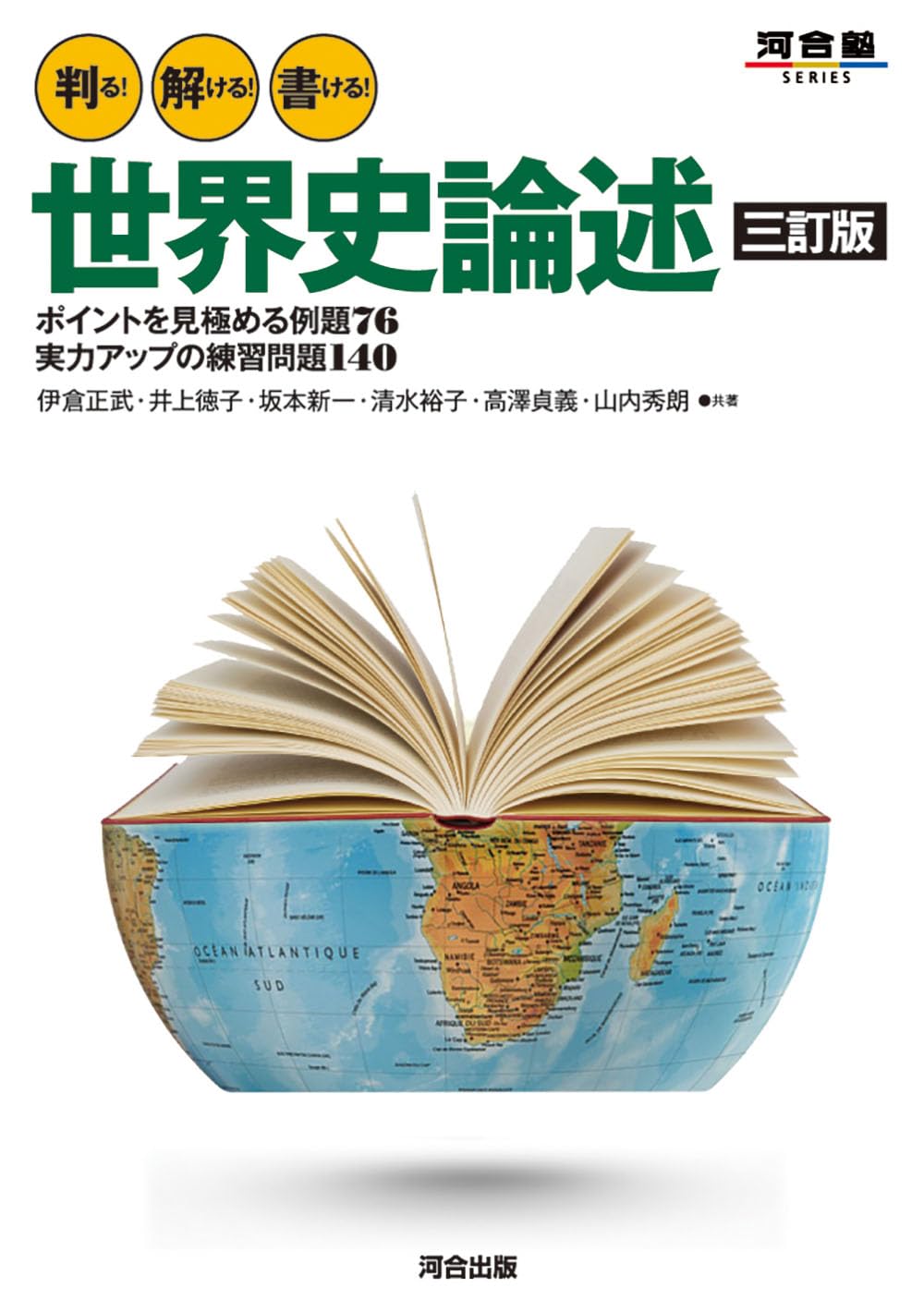 判る! 解ける! 書ける! 世界史論述 三訂版 (河合塾SERIES) | 伊倉正武