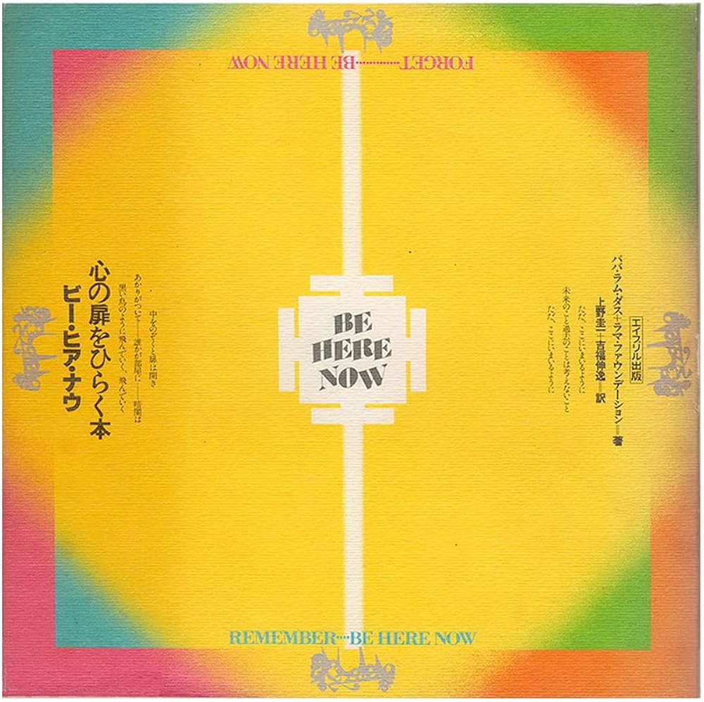 ビー・ヒア・ナウ―心の扉をひらく本 (1979年) | ラマ
