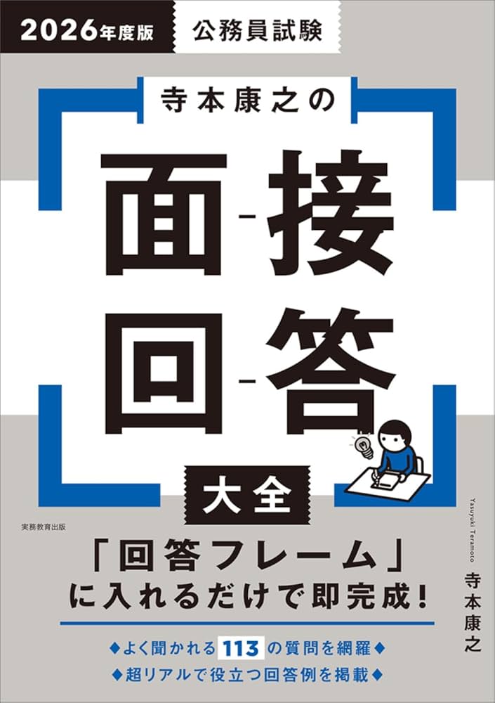 公務員試験 寺本康之の面接回答大全 2026年度版 (公務員試験参考書