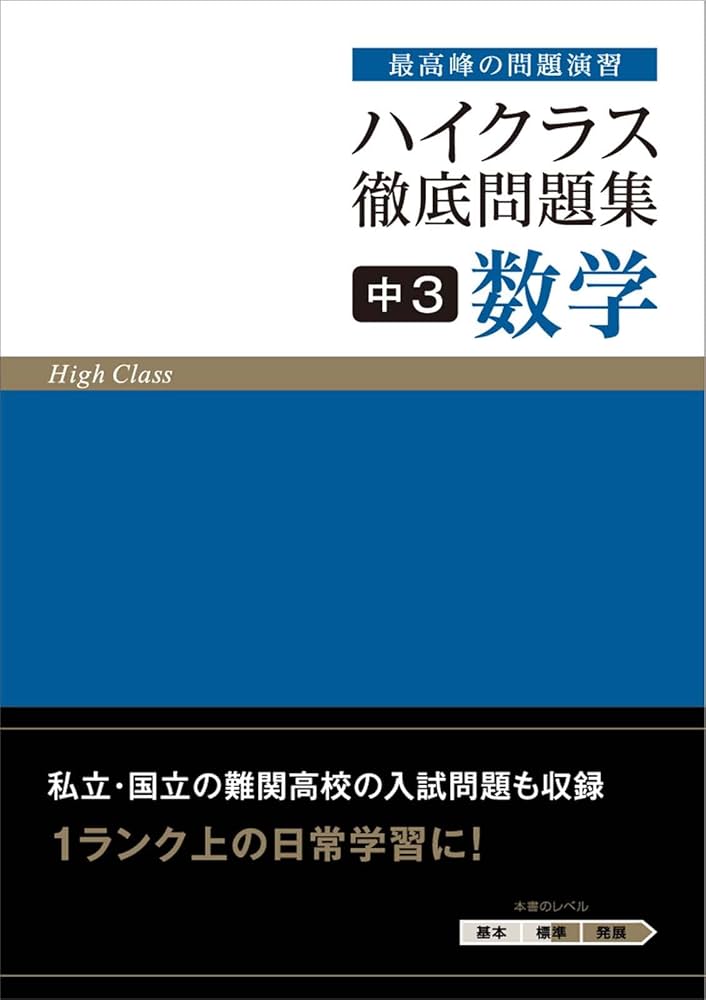 ハイクラス徹底問題集 中3 数学 | 文理 編集部 |本 | 通販 | Amazon