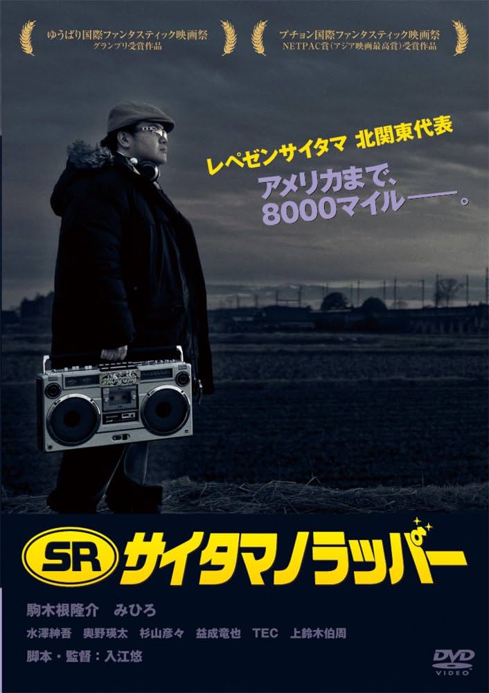 Amazon.co.jp: SR サイタマノラッパー [DVD] : 駒木根隆介: DVD