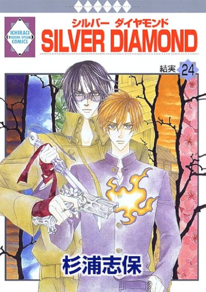 SILVER DIAMOND(24) (冬水社・いち*ラキコミックス) | 杉浦 志保 |本