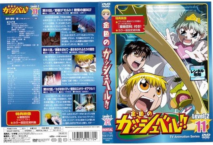 Amazon.co.jp: 金色のガッシュベル!! Level 2-11[レンタル落ち] : DVD