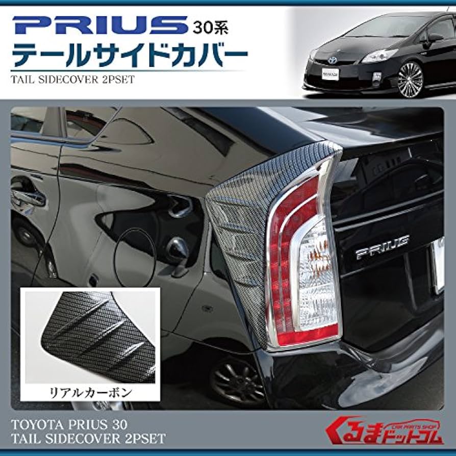 Amazon | カーボン調 プリウス 30 前期 後期 テールランプ サイド