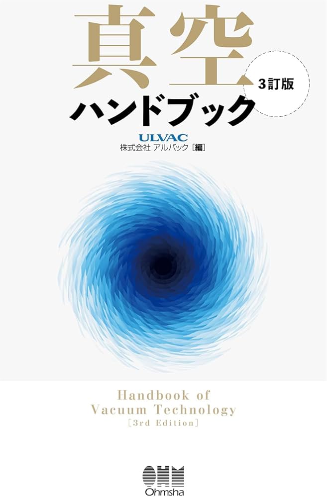 Amazon.co.jp: 真空ハンドブック(3訂版) : 株式会社アルバック: 本