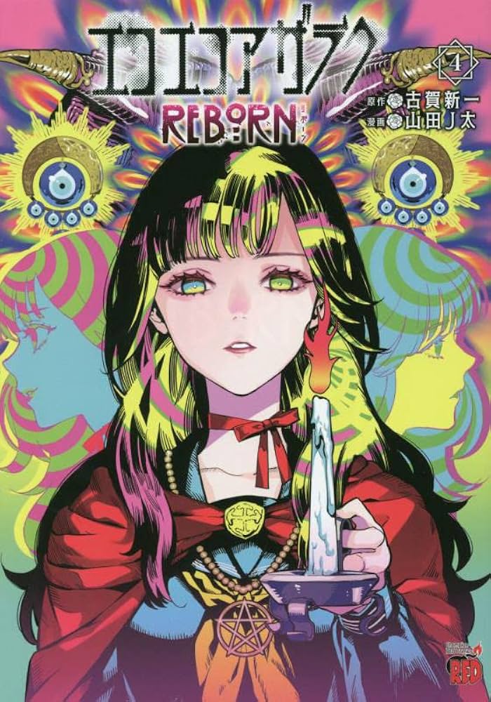 エコエコアザラクREBORN 4 (4) (チャンピオンREDコミックス) | 古賀新