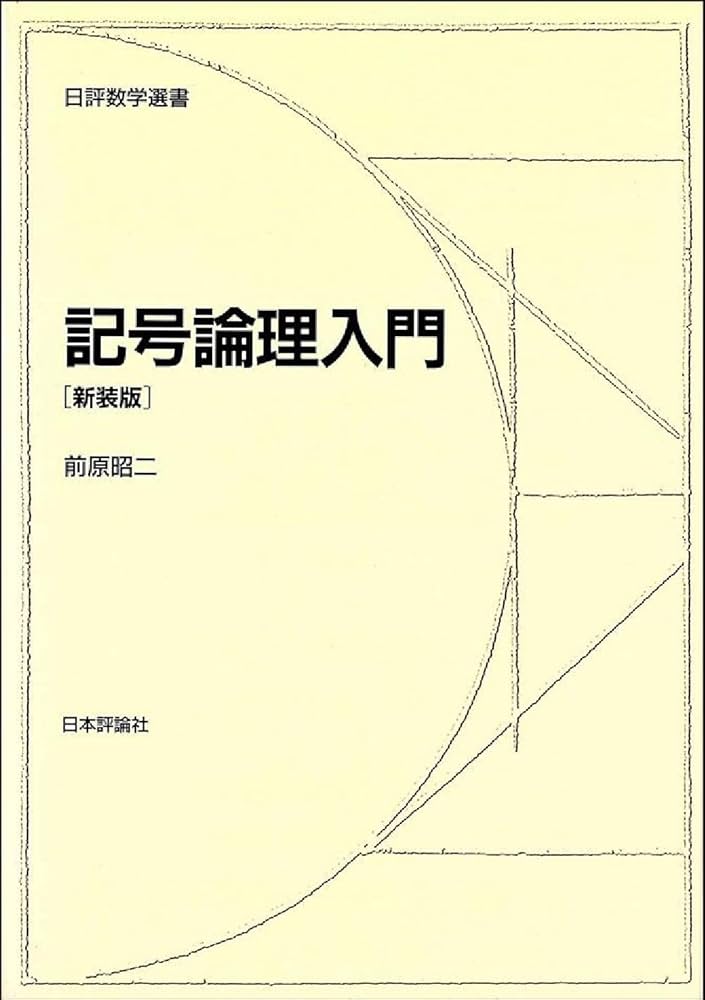 Amazon.co.jp: 記号論理入門 新装版 (日評数学選書) : 前原 昭二