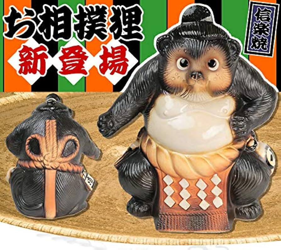 Amazon.co.jp: 信楽焼 新登場!! 横綱【お相撲さん狸 ta-0317】タヌキ