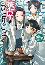 Amazon.co.jp: 薬屋のひとりごと 12 (ヒーロー文庫) 電子書籍: 日向