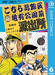 Amazon.co.jp: こちら葛飾区亀有公園前派出所 105 (ジャンプコミックス