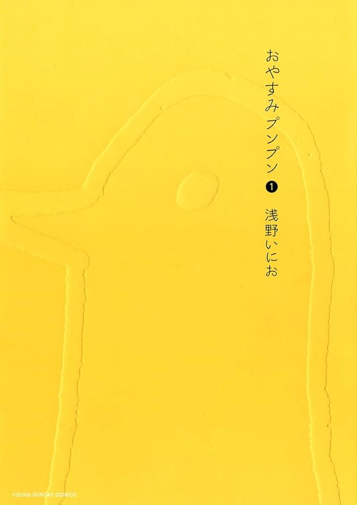 Amazon.co.jp: おやすみプンプン（1） (ヤングサンデーコミックス