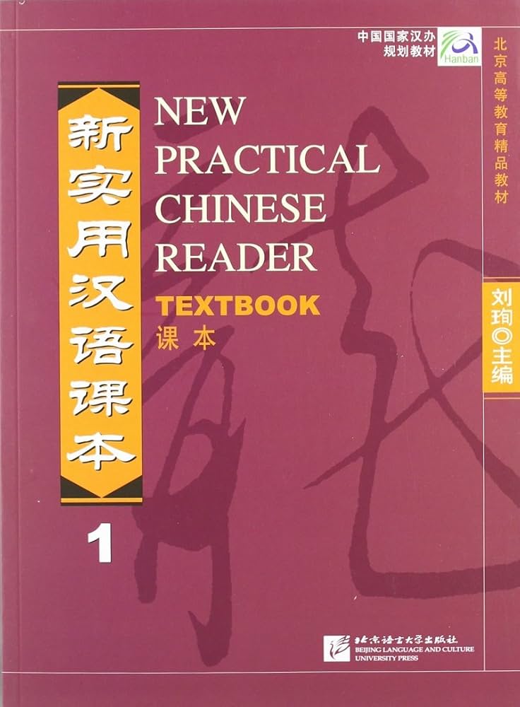 New Practical Chinese Reader: Textbook 1: Liu Xun: 9787561910405