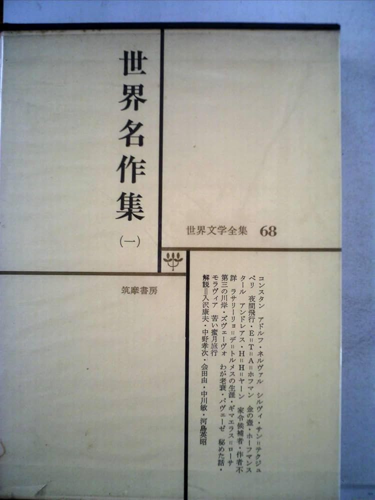 Amazon.co.jp: 世界文学全集 68 世界名作集 1 (筑摩書房 世界文学全集