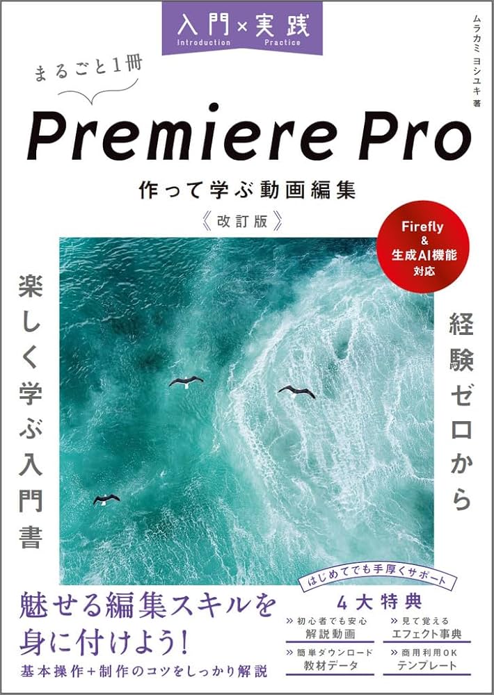 入門×実践 Premiere Pro 作って学ぶ動画編集 改訂版（Firefly & 生成AI