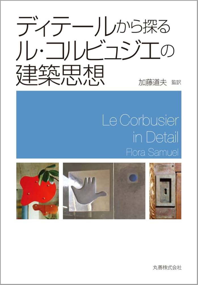 Amazon.co.jp: ディテールから探る ル・コルビュジエの建築思想