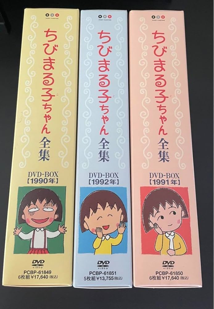 Amazon.co.jp: ちびまる子ちゃん全集 DVD-BOX 〈初回限定生産 17枚組