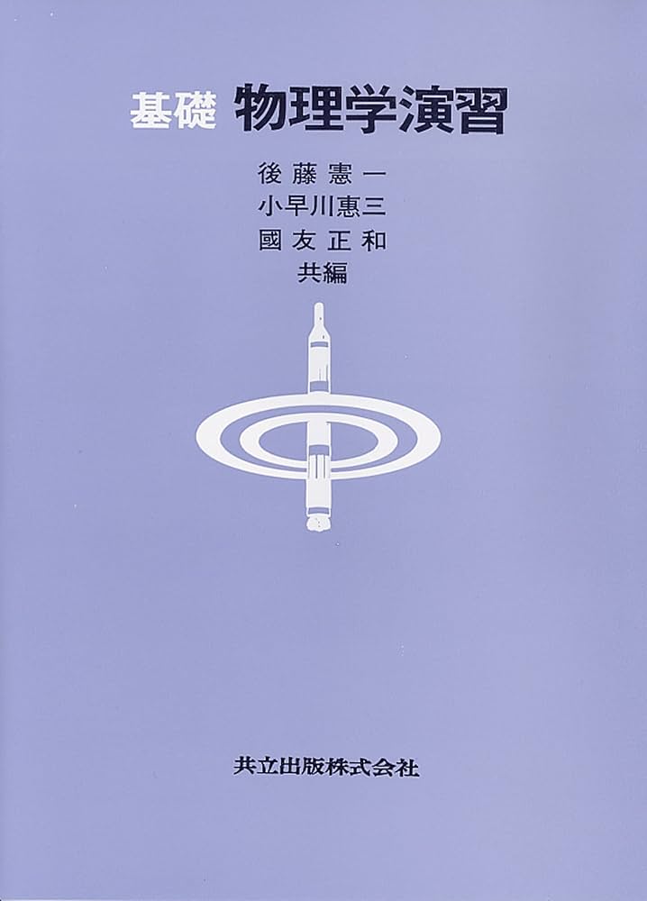 Amazon.co.jp: 基礎物理学演習 : 後藤 憲一, 小早川 惠三, 國友 正和: 本