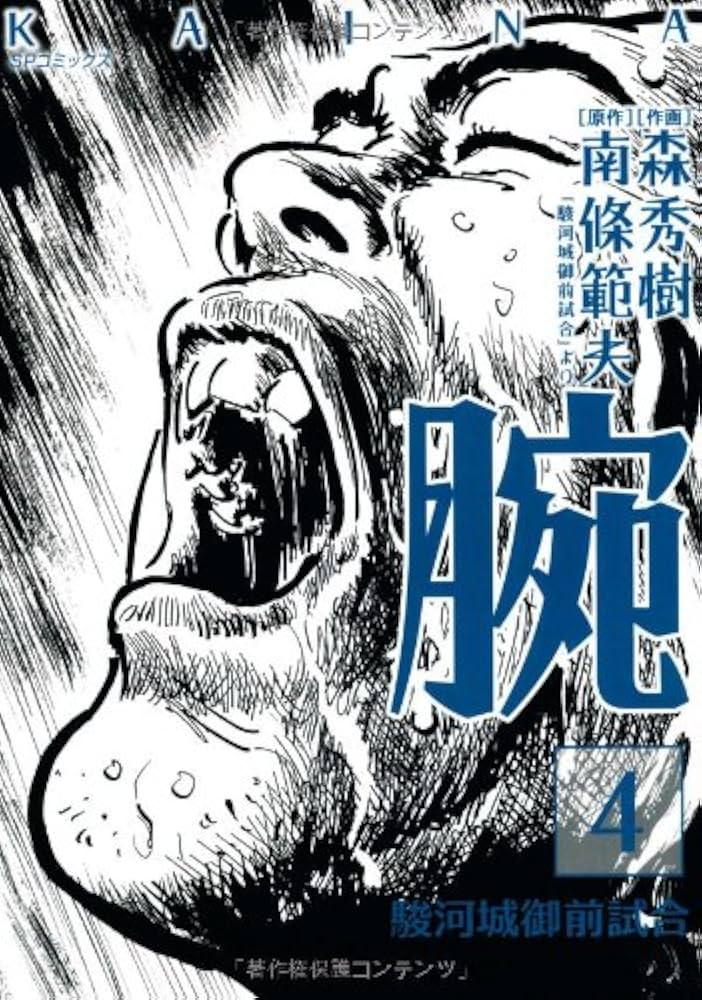 腕~駿河城御前試合~ (4) (SPコミックス) | 森 秀樹, 南條 範夫 |本