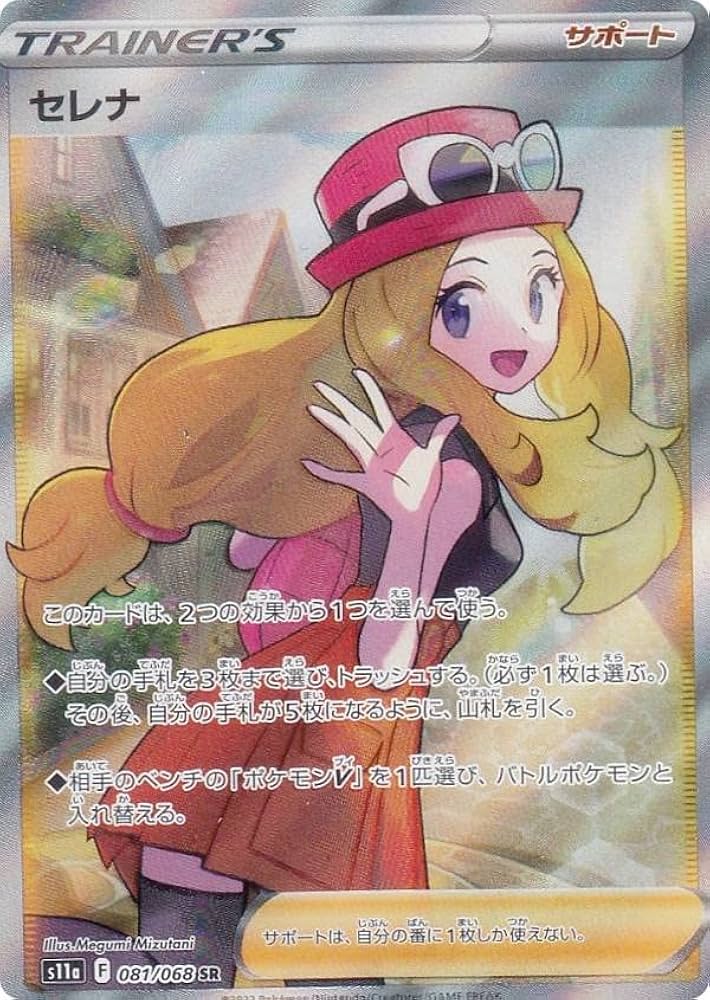 Amazon.co.jp: ポケモンカードゲーム S11a 081/068 セレナ サポート