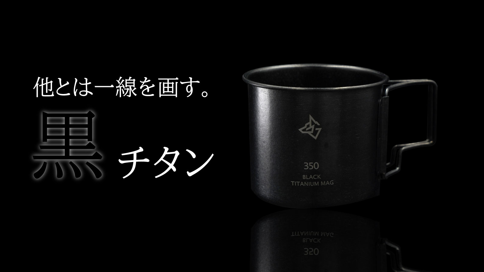 Amazon | BlackishGear チタンマグカップ ブラック 350ml 黒 キャンプ