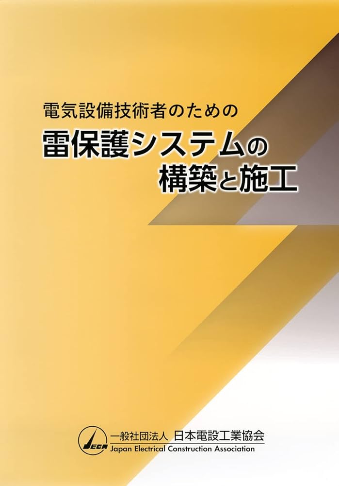 電気設備技術者のための雷保護システムの構築と施工 | 一般社団法人