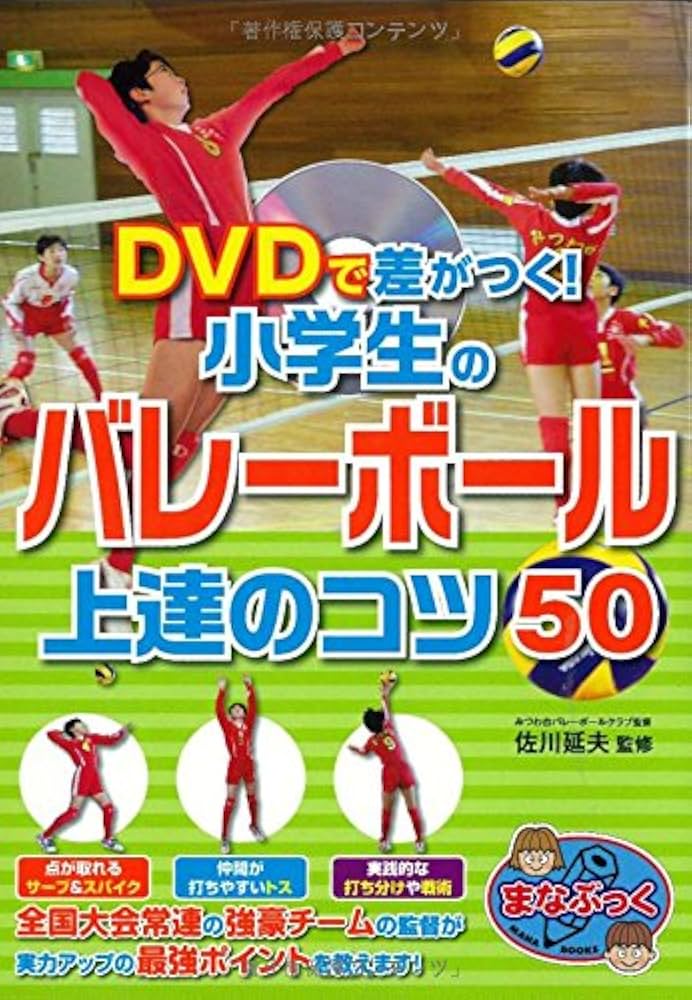 DVDで差がつく! 小学生のバレーボール 上達のコツ50 (まなぶっく