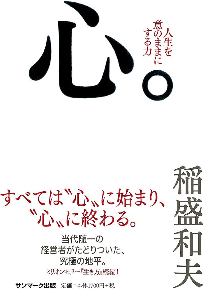 心。 | 稲盛和夫 |本 | 通販 | Amazon
