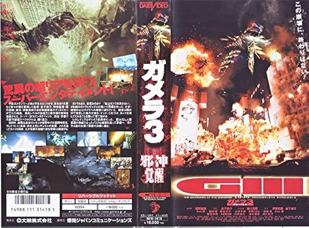 Amazon.co.jp: ガメラ3～邪神(イリス)覚醒～ [VHS] : 中山忍, 金子修介