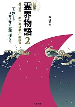 超訳 霊界物語〈2〉出口王仁三郎の「身魂磨き」実践書―一人旅する