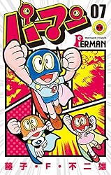 Amazon.co.jp: パーマン（1） (てんとう虫コミックス) eBook : 藤子