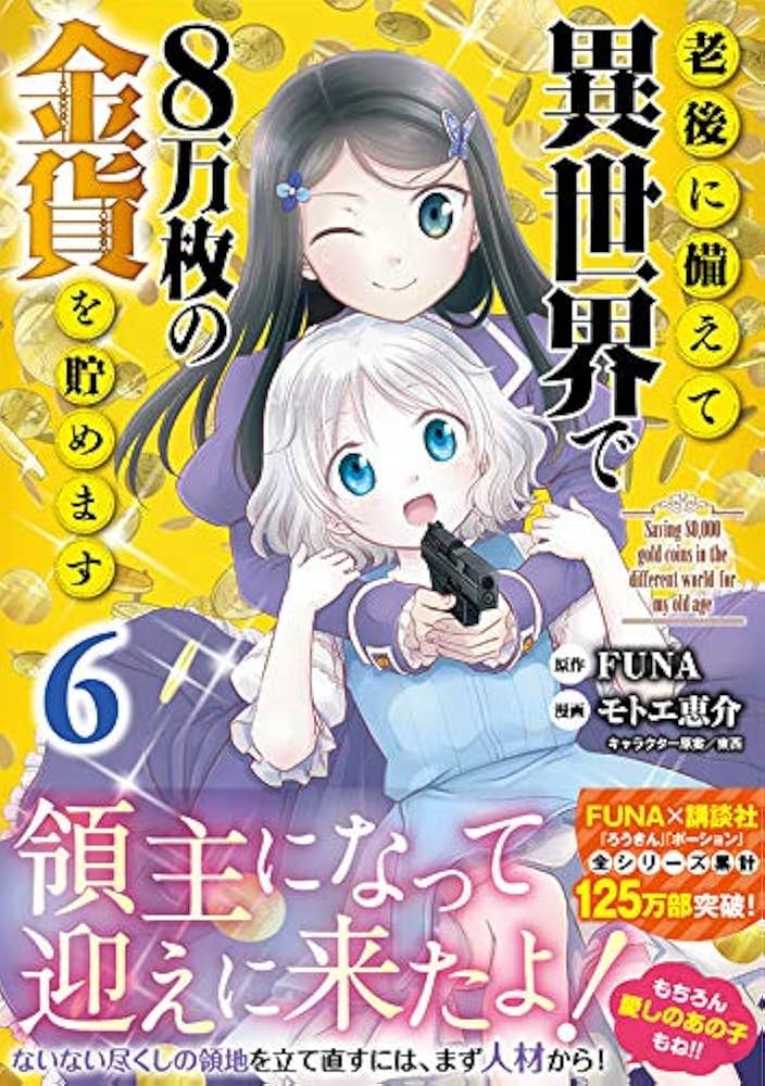 Amazon.co.jp: 老後に備えて異世界で8万枚の金貨を貯めます(6