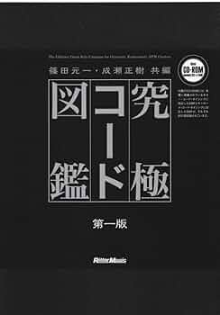 究極コード図鑑 (CD-ROM付き) | 篠田元一, 成瀬正樹 |本 | 通販 | Amazon