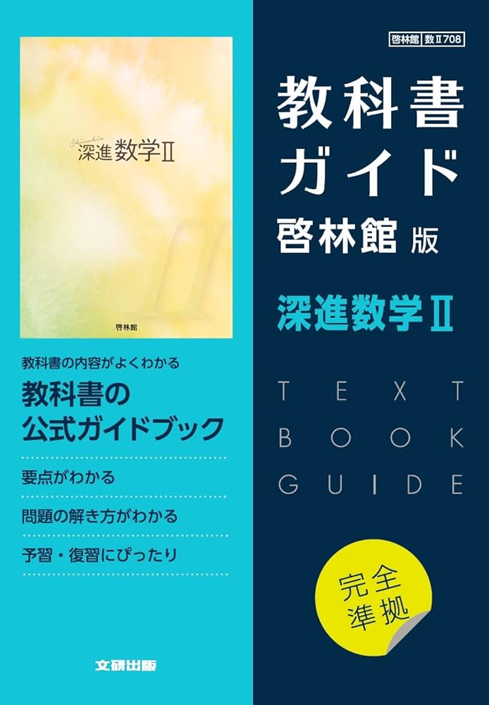 高校教科書ガイド 啓林館版 深進数学II | 文研出版 |本 | 通販 | Amazon