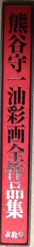 Amazon.co.jp: 熊谷守一油彩画全作品集 : 熊谷 守一, 熊谷榧(熊谷守一