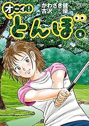 Amazon.co.jp: オーイ！ とんぼ 第60巻 (ゴルフダイジェストコミックス