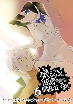 Amazon.co.jp: ダンジョンに出会いを求めるのは間違っているだろうか 6