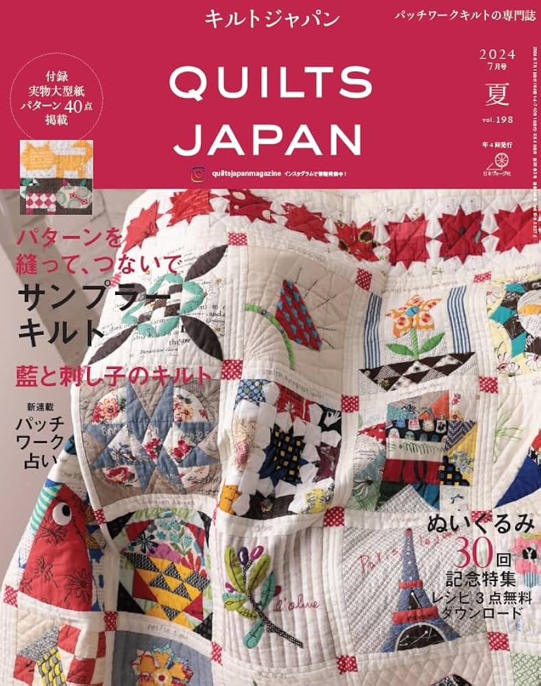 キルトジャパン2024年7 月号夏 QUILTS JAPAN | 日本ヴォーグ社 |本