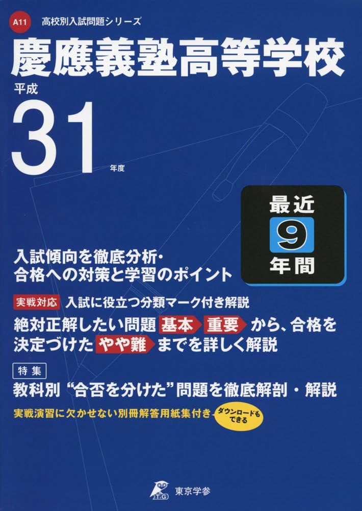 Amazon.co.jp: 慶應義塾高等学校 平成31年度用 【過去9年分収録