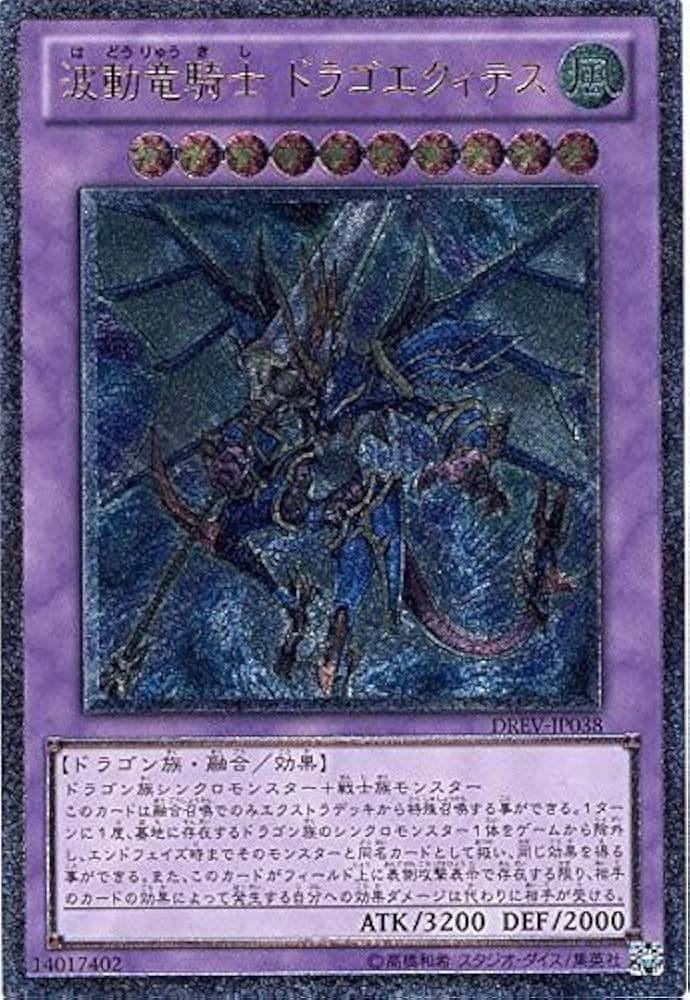 Amazon.co.jp: 遊戯王 DREV-JP038-UL 《波動竜騎士 ドラゴエクィテス