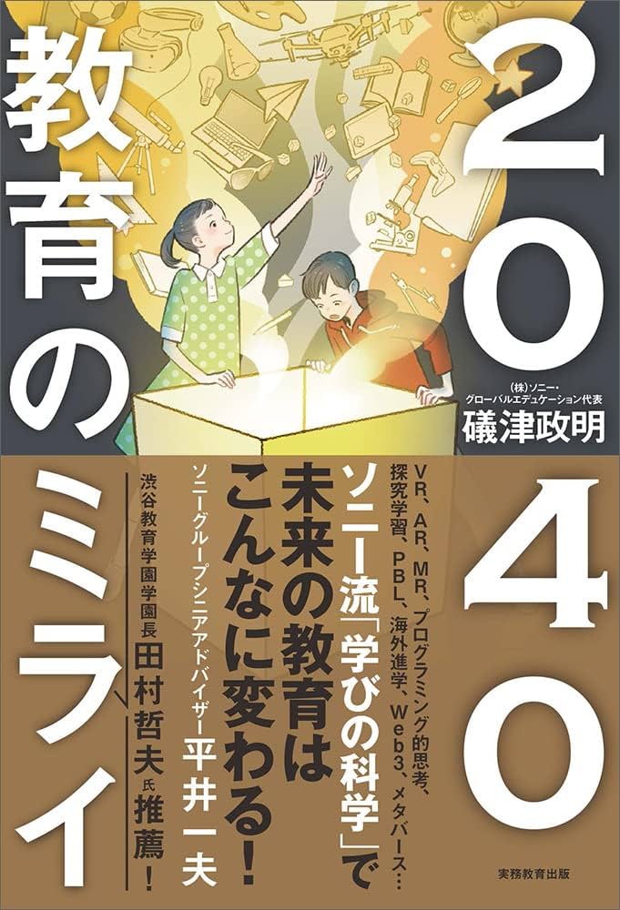 2040 教育のミライ | 礒津政明 |本 | 通販 | Amazon