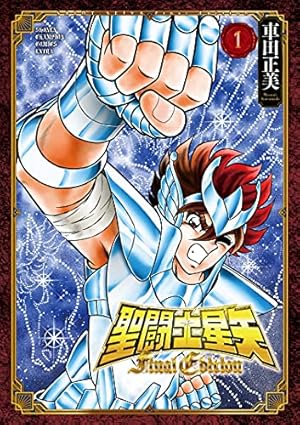 聖闘士星矢 Final Edition(1) 1巻』｜感想・レビュー・試し読み - 読書