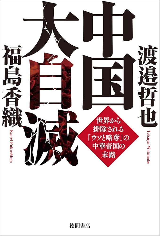 中国大自滅 世界から排除される「ウソと略奪」の中華帝国の末路 | 渡邉