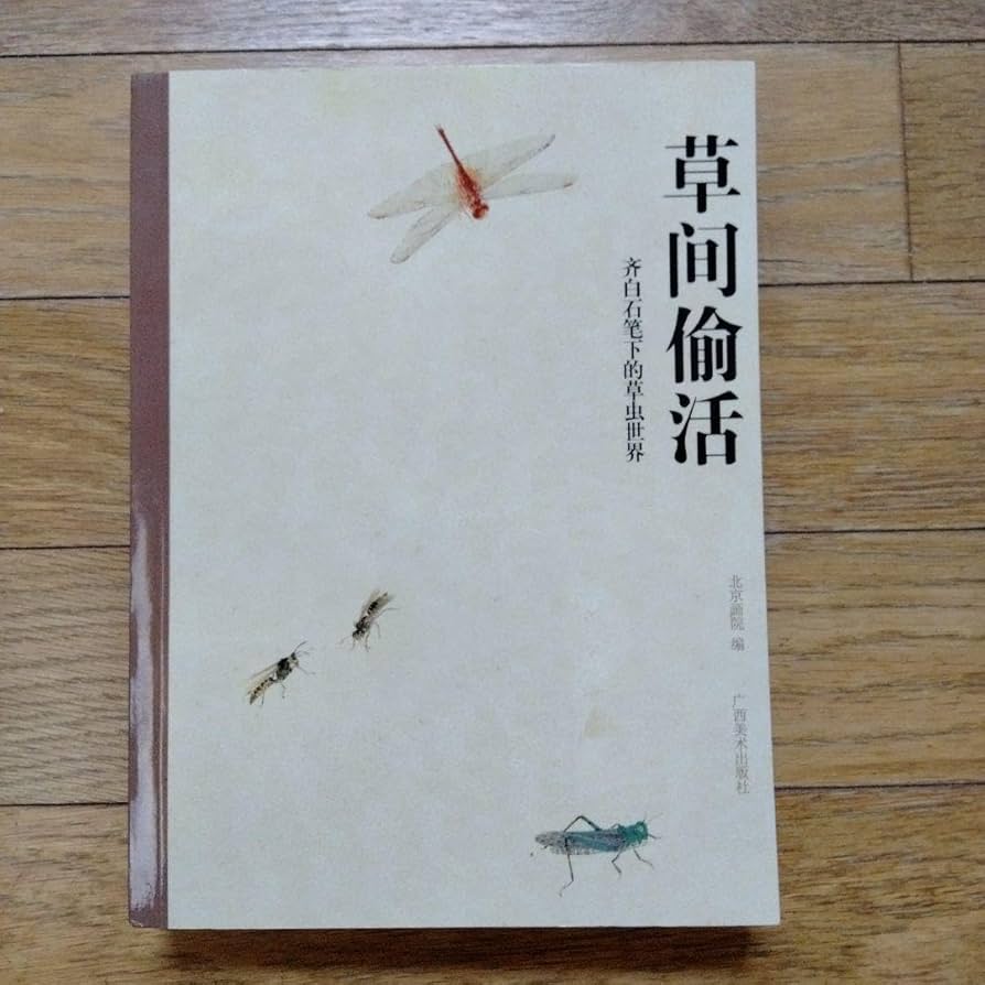 Amazon.co.jp: 水墨画巨匠草間偷活斉白石草虫世界大型画集北京画院編