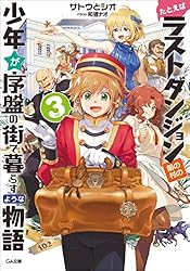 Amazon.co.jp: たとえばラストダンジョン前の村の少年が序盤の街で