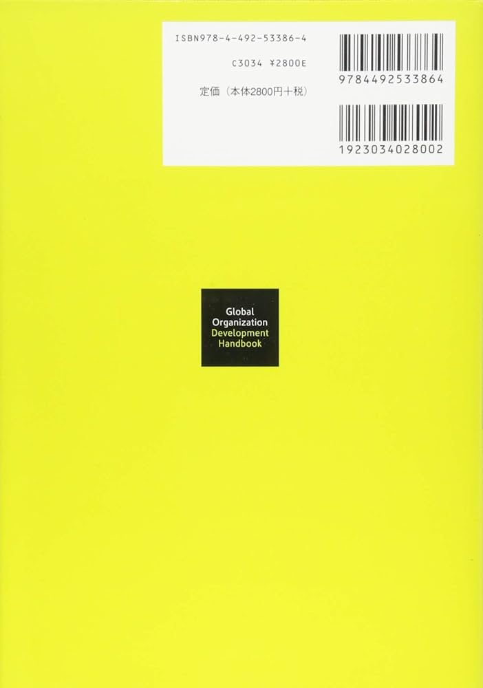 グローバル組織開発ハンドブック | ピープルフォーカス