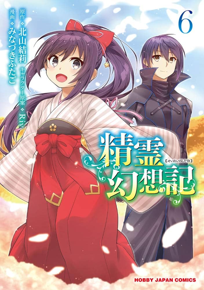 Amazon.co.jp: 精霊幻想記 6 (HJコミックス) : 北山結莉, Riv, みな