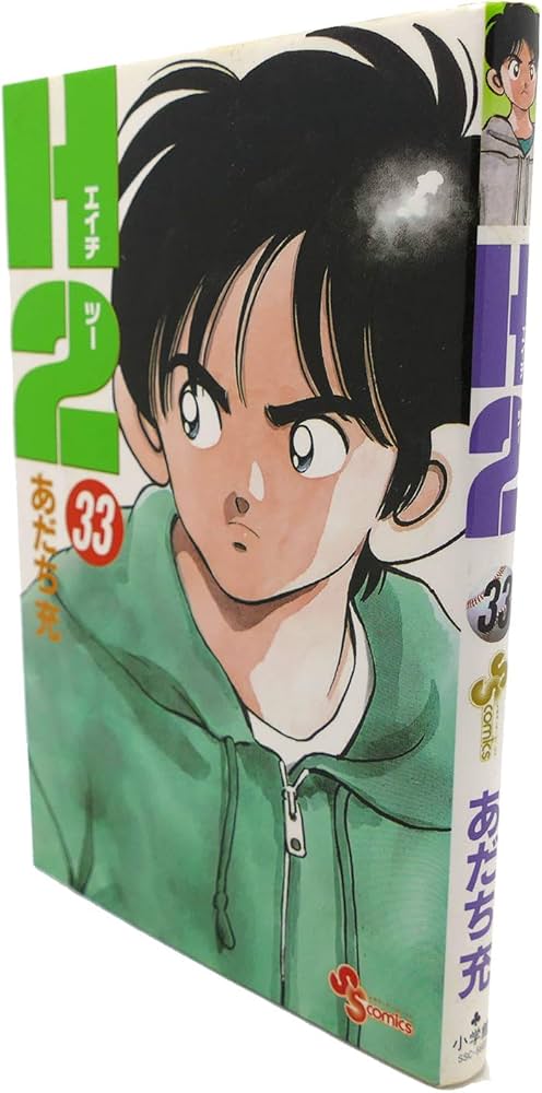 H2 33 (少年サンデーコミックス) | あだち 充 |本 | 通販 | Amazon